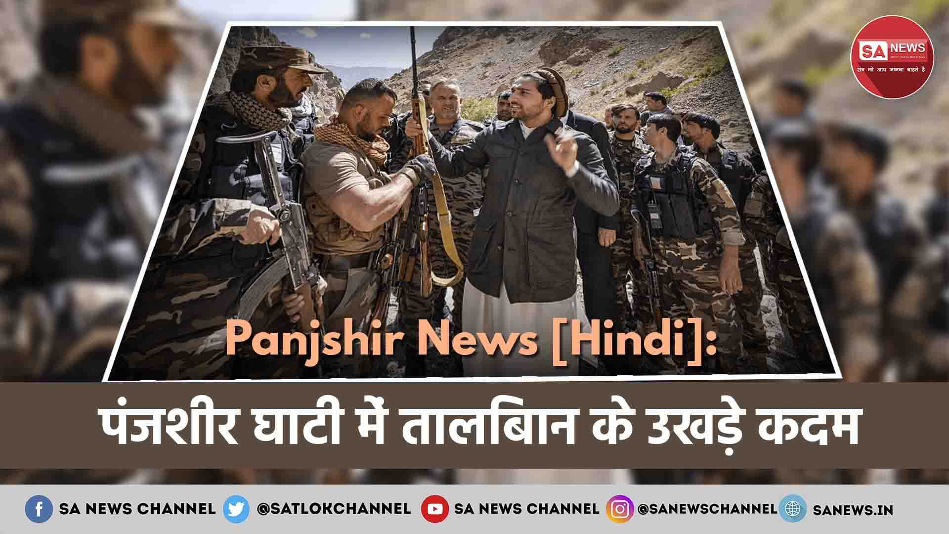 Panjshir Valley News Update in hindi