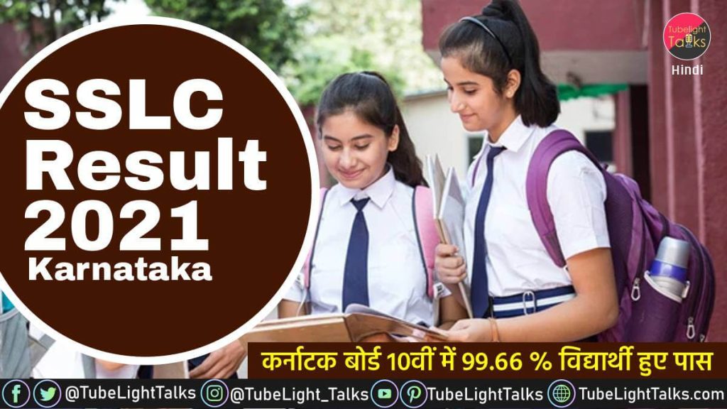 SSLC Result 2021 Karnataka in hindi