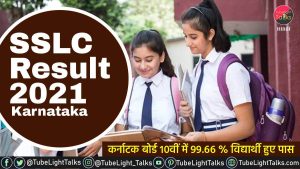 SSLC Result 2021 Karnataka in hindi