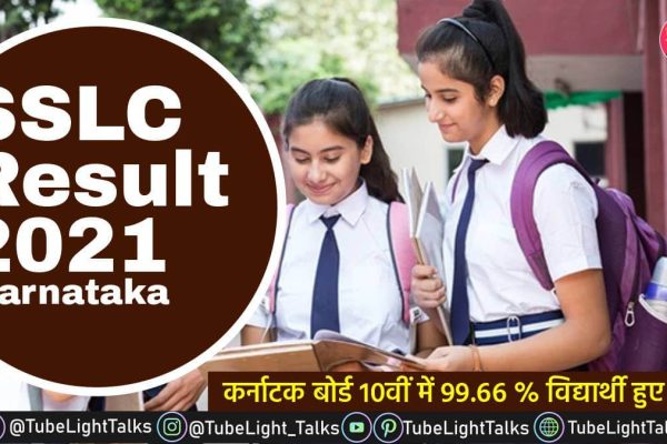 SSLC Result 2021 Karnataka in hindi