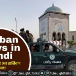 Taliban News in Hindi