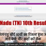 Tamil Nadu (TN) 10th Result
