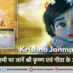 happy-Krishna-Janmashtami-in-Hindi-जन्माष्टमी-पर-जानें-कृष्ण-जी-से-जुड़े-अद्भुत-रहस्य