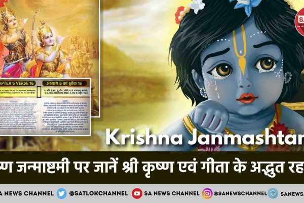 happy-Krishna-Janmashtami-in-Hindi-जन्माष्टमी-पर-जानें-कृष्ण-जी-से-जुड़े-अद्भुत-रहस्य