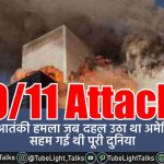 911 Attack [Hindi] आज से 20 साल पहले यानी 11 सितंबर 2001 को हुआ था हमला