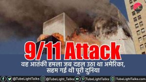 911 Attack [Hindi] आज से 20 साल पहले यानी 11 सितंबर 2001 को हुआ था हमला