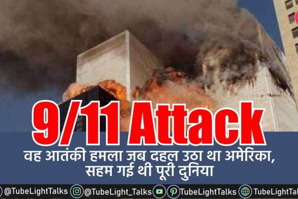 911 Attack [Hindi] आज से 20 साल पहले यानी 11 सितंबर 2001 को हुआ था हमला