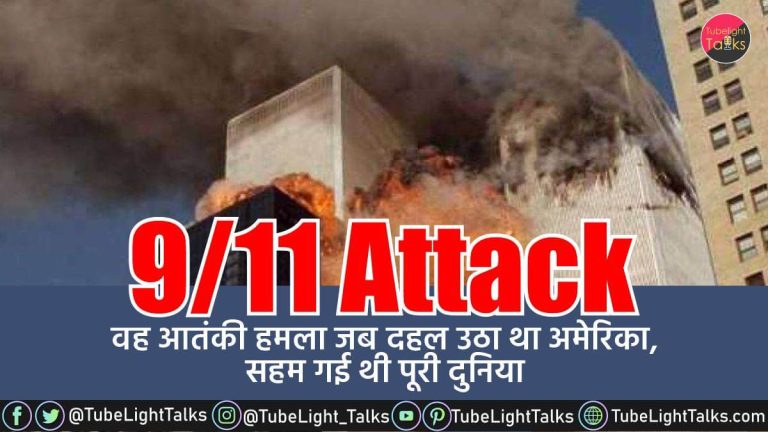 911 Attack [Hindi] आज से 20 साल पहले यानी 11 सितंबर 2001 को हुआ था हमला