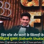 Sidharth Shukla (सिद्धार्थ शुक्ला) नहीं रहे बिग बॉस के विजेता सिद्धार्थ शुक्ला (1)