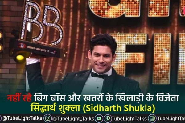 Sidharth Shukla (सिद्धार्थ शुक्ला) नहीं रहे बिग बॉस के विजेता सिद्धार्थ शुक्ला (1)