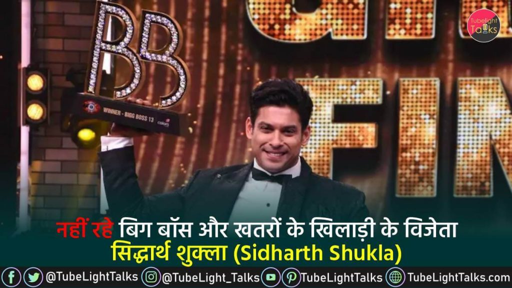 Sidharth Shukla (सिद्धार्थ शुक्ला) नहीं रहे बिग बॉस के विजेता सिद्धार्थ शुक्ला (1)