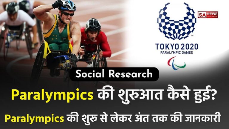 Tokyo 2020 Paralympic Games [Hindi]: पैरालंपिक खेलों की सम्पूर्ण जानकारी