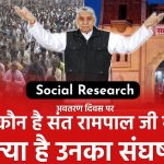 आखिर संत रामपाल जी को जेल क्यों जाना पड़ा