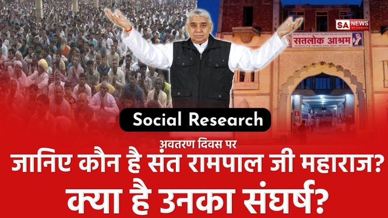 आखिर संत रामपाल जी को जेल क्यों जाना पड़ा