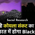 Coal Crisis in India [Hindi] क्या भारत के लिए कोयला संकट प्रायोजित संकट है