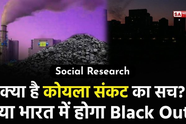 Coal Crisis in India [Hindi] क्या भारत के लिए कोयला संकट प्रायोजित संकट है