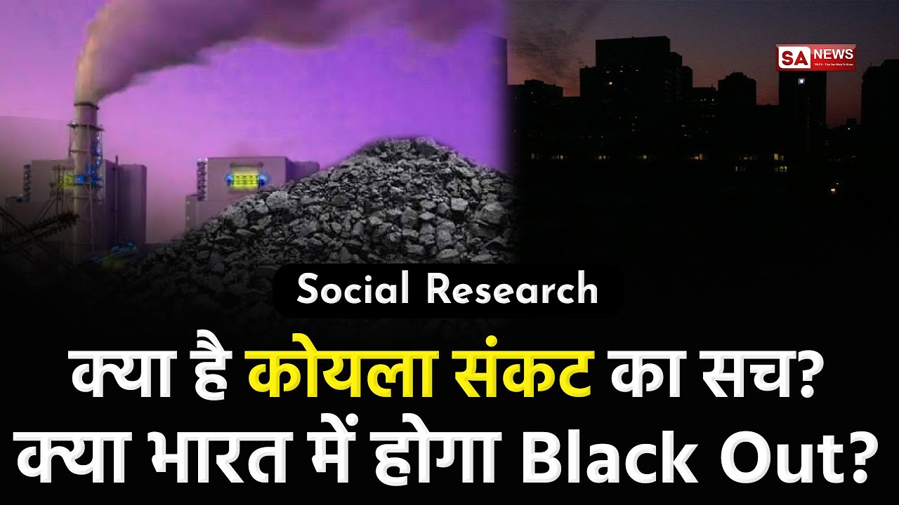 Coal Crisis in India [Hindi] क्या भारत के लिए कोयला संकट प्रायोजित संकट है