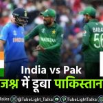 India vs Pak जश्न में डूबा पाकिस्तान