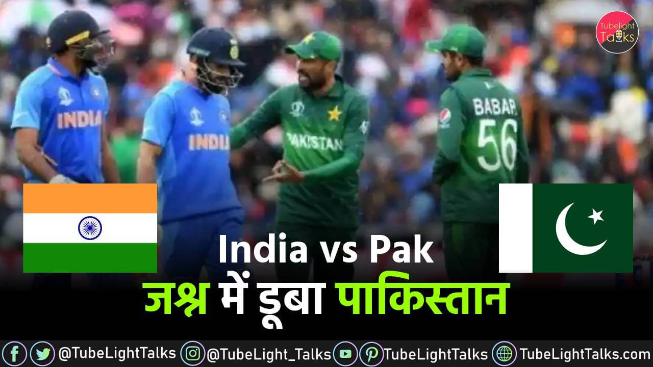 India vs Pak जश्न में डूबा पाकिस्तान