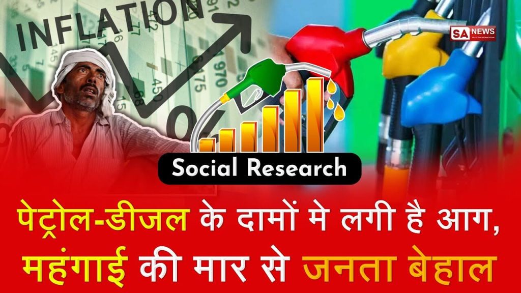 Petrol Diesel Price पैट्रोल और डीज़ल के बढ़ते दाम कैसे बचें मंहगाई से