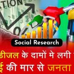 Petrol Diesel Price पैट्रोल और डीज़ल के बढ़ते दाम कैसे बचें मंहगाई से