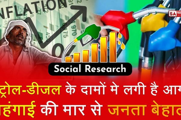 Petrol Diesel Price पैट्रोल और डीज़ल के बढ़ते दाम कैसे बचें मंहगाई से