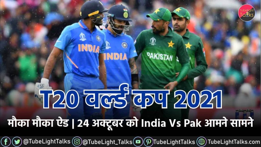 T20 वर्ल्ड कप 2021 मौका मौका ऐड 24 अक्टूबर को India Vs Pak आमने सामने