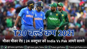 T20 वर्ल्ड कप 2021 मौका मौका ऐड 24 अक्टूबर को India Vs Pak आमने सामने