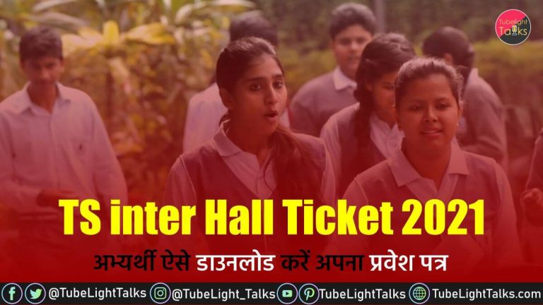 टीएसबीआईई टीएस इंटर फर्स्ट ईयर हॉल टिकट: अभ्यर्थी ऐसे डाउनलोड करें अपना प्रवेश पत्र