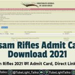 Assam Rifles Admit Card Download 2021 जारी हुआ Assam Rifles 2021 का Admit Card, Direct Link से करें डाउनलोड