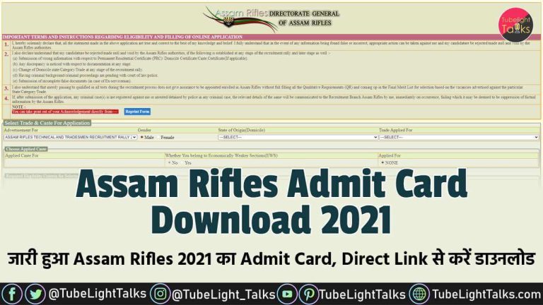 Assam Rifles Admit Card Download 2021 जारी हुआ Assam Rifles 2021 का Admit Card, Direct Link से करें डाउनलोड