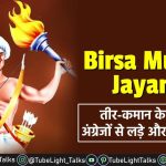 Birsa Munda Jayanti तीर-कमान के दम पर अंग्रेजों से लड़े और उन्हे हराया