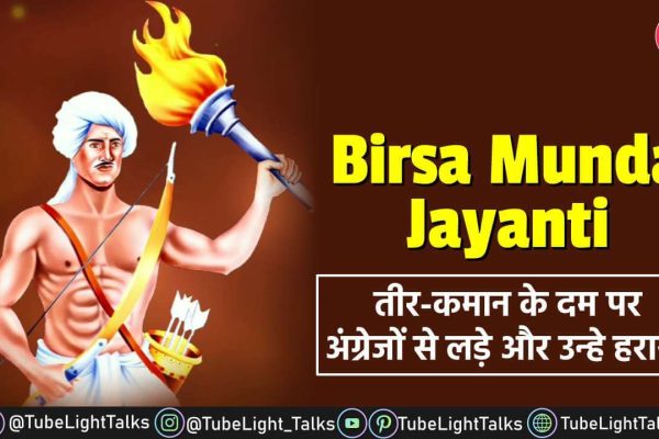 Birsa Munda Jayanti तीर-कमान के दम पर अंग्रेजों से लड़े और उन्हे हराया