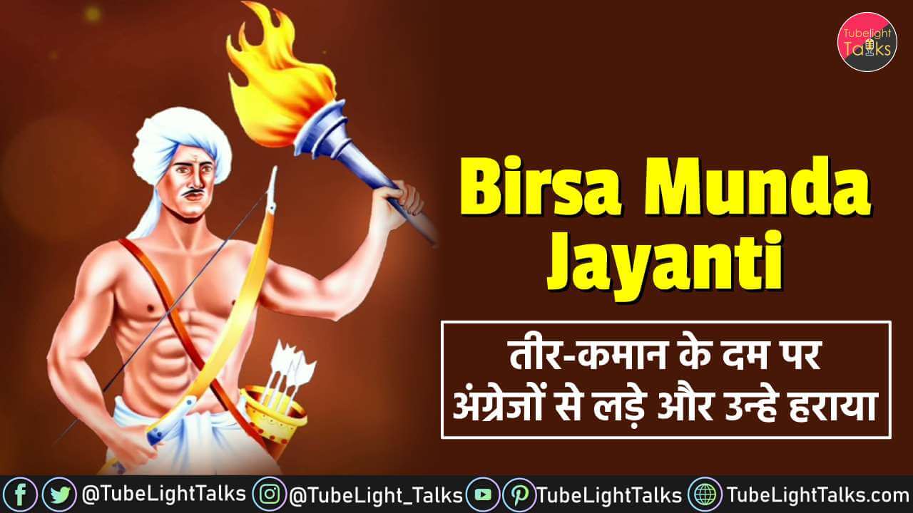 Birsa Munda Jayanti तीर-कमान के दम पर अंग्रेजों से लड़े और उन्हे हराया