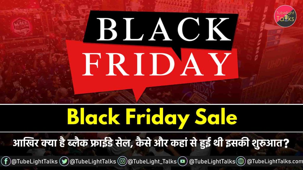 Black Friday Sale आखिर क्या है ब्लैक फ्राईडे सेल