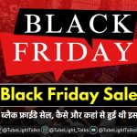 Black Friday Sale आखिर क्या है ब्लैक फ्राईडे सेल