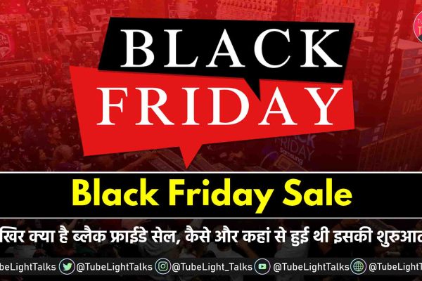 Black Friday Sale आखिर क्या है ब्लैक फ्राईडे सेल