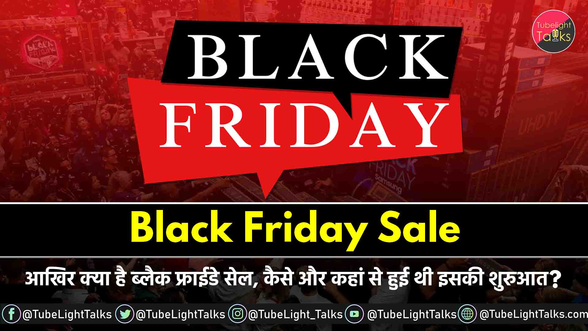 Black Friday Sale आखिर क्या है ब्लैक फ्राईडे सेल