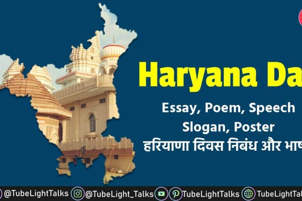 Haryana Day 2021 Essay, Poem, Quotes, Speech, Slogan, Poster