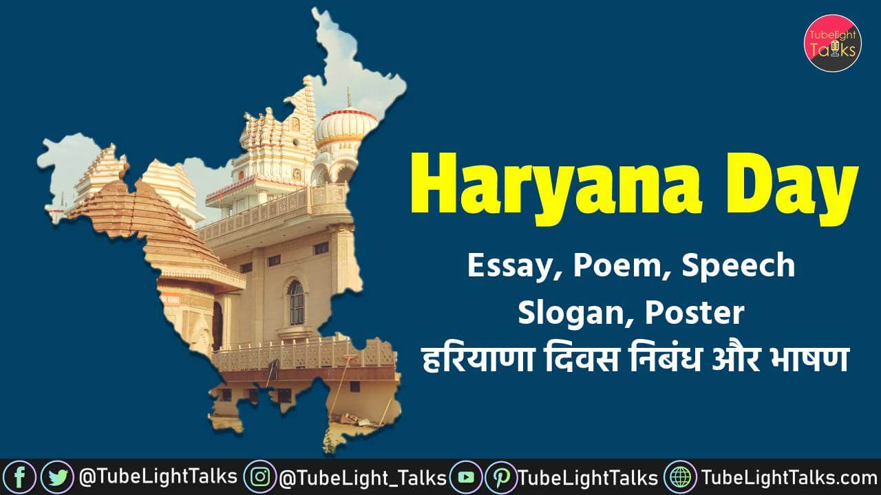 Haryana Day 2021 Essay, Poem, Quotes, Speech, Slogan, Poster