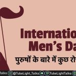 International Men's Day 2021 जाने पुरुषों के बारे में कुछ रोचक तथ्य