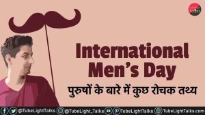 International Men's Day 2021 जाने पुरुषों के बारे में कुछ रोचक तथ्य
