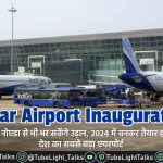Jewar Airport Inauguration 2024 तक एयरपोर्ट को चार चरणों में बनाया जाएगा