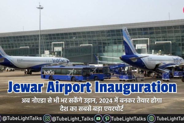 Jewar Airport Inauguration 2024 तक एयरपोर्ट को चार चरणों में बनाया जाएगा