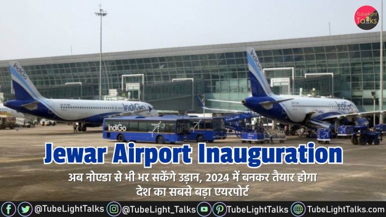 Jewar Airport Inauguration 2024 तक एयरपोर्ट को चार चरणों में बनाया जाएगा