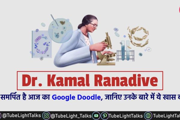 Kamal Ranadive [Hindi] Google ने डॉ. कमल रणदिवे की जयंती पर बनाया डूडल