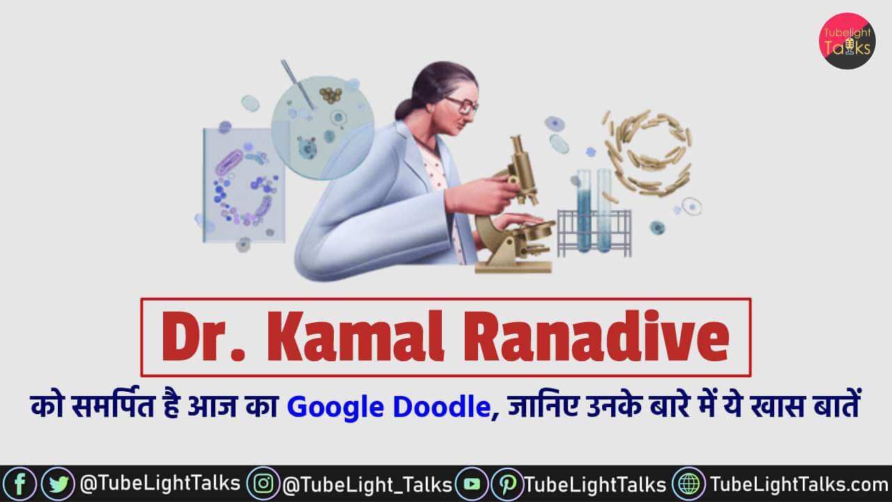 Kamal Ranadive [Hindi] Google ने डॉ. कमल रणदिवे की जयंती पर बनाया डूडल