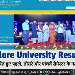 Mangalore University Result 2021 पहले, तीसरे और 5वें सेमेस्टर के नतीजे घोषित