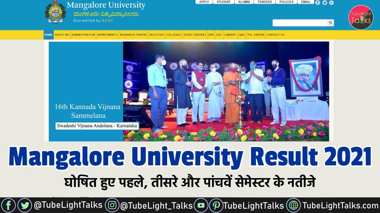 Mangalore University Result 2021 पहले, तीसरे और 5वें सेमेस्टर के नतीजे घोषित