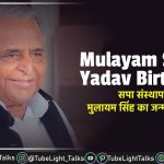 Mulayam Singh Yadav Birthday सपा संस्थापक मुलायम सिंह का जन्मदिन आज